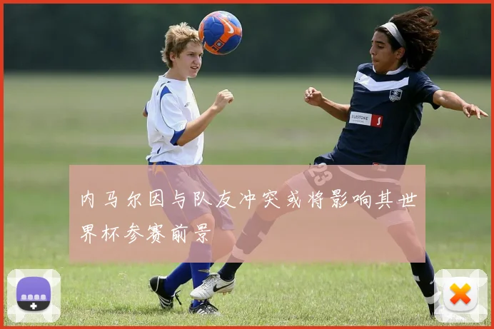 内马尔因与队友冲突或将影响其世界杯参赛前景