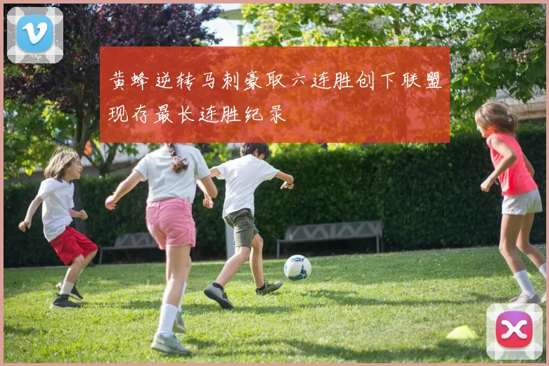 黄蜂逆转马刺豪取六连胜创下联盟现存最长连胜纪录