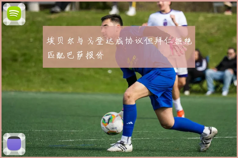 埃贝尔与戈登达成协议但拜仁拒绝匹配巴萨报价