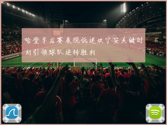 哈登季后赛表现低迷坎宁安关键时刻引领球队逆转胜利
