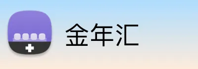 金年汇 Logo